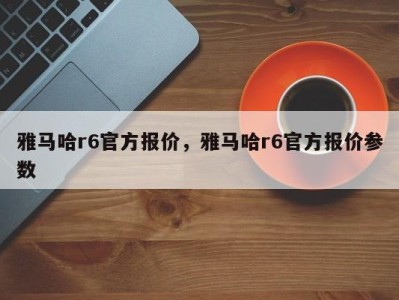 雅马哈r6官方报价，雅马哈r6官方报价参数