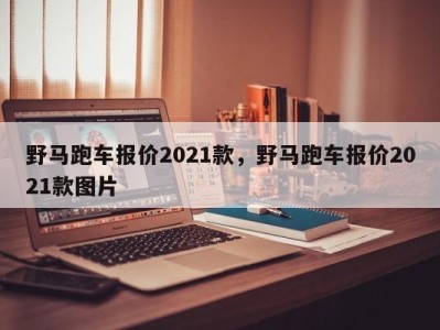 野马跑车报价2021款,野马跑车报价2021款图片