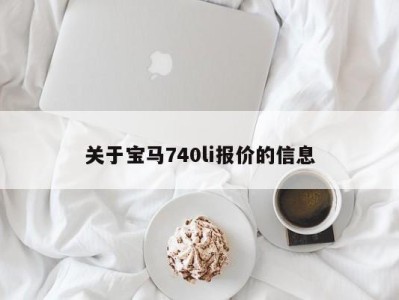 关于宝马740li报价的信息