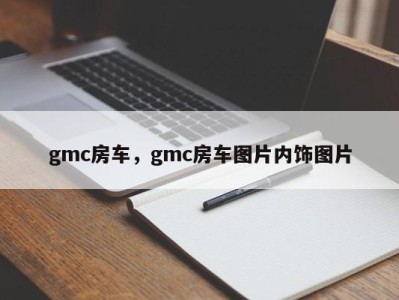 gmc房车,gmc房车图片内饰图片