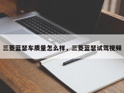 三菱蓝瑟车质量怎么样，三菱蓝瑟试驾视频