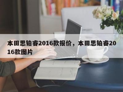 本田思铂睿2016款报价，本田思铂睿2016款图片