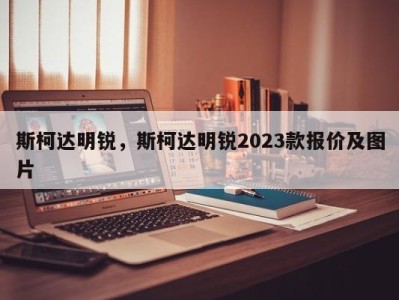 斯柯达明锐,斯柯达明锐2023款报价及图片