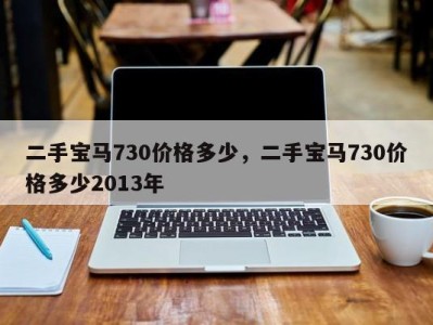 二手宝马730价格多少,二手宝马730价格多少2013年