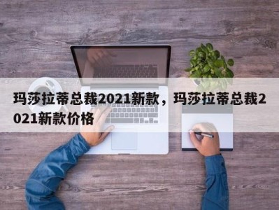 玛莎拉蒂总裁2021新款,玛莎拉蒂总裁2021新款价格