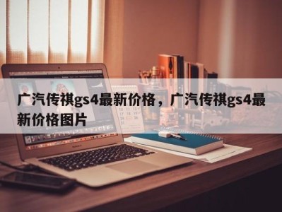 广汽传祺gs4最新价格，广汽传祺gs4最新价格图片