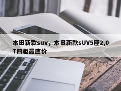 本田新款suv,本田新款sUV5座2,0T四驱最底价