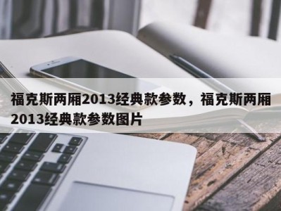福克斯两厢2013经典款参数,福克斯两厢2013经典款参数图片