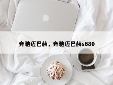 奔驰迈巴赫,奔驰迈巴赫s680