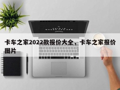 卡车之家2022款报价大全,卡车之家报价图片