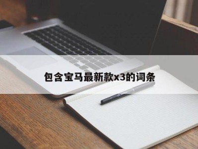 包含宝马最新款x3的词条