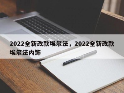 2022全新改款埃尔法,2022全新改款埃尔法内饰