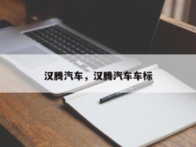汉腾汽车,汉腾汽车车标