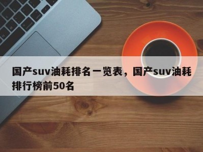 国产suv油耗排名一览表，国产suv油耗排行榜前50名