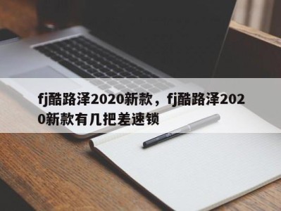 fj酷路泽2020新款,fj酷路泽2020新款有几把差速锁