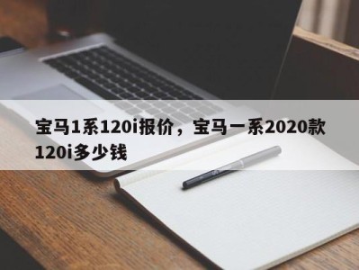 宝马1系120i报价,宝马一系2020款120i多少钱