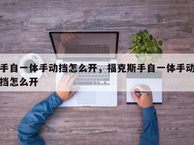 手自一体手动挡怎么开，福克斯手自一体手动挡怎么开