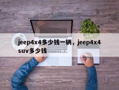 jeep4x4多少钱一辆,jeep4x4suv多少钱