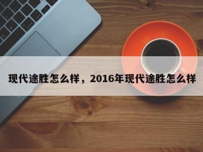 现代途胜怎么样,2016年现代途胜怎么样
