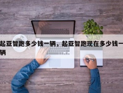 起亚智跑多少钱一辆,起亚智跑现在多少钱一辆