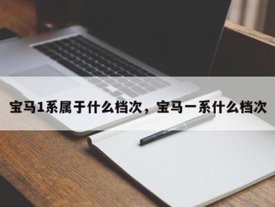 宝马1系属于什么档次，宝马一系什么档次
