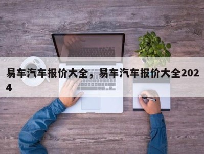 易车汽车报价大全,易车汽车报价大全2024