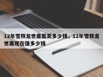 12年雪铁龙世嘉能卖多少钱,12年雪铁龙世嘉现在值多少钱