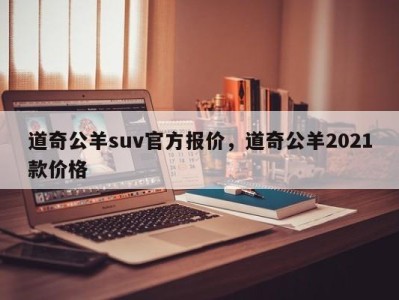 道奇公羊suv官方报价,道奇公羊2021款价格