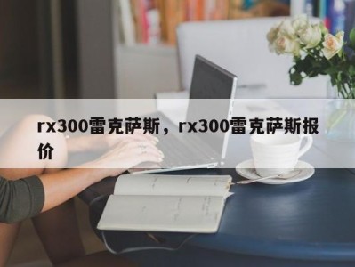 rx300雷克萨斯,rx300雷克萨斯报价