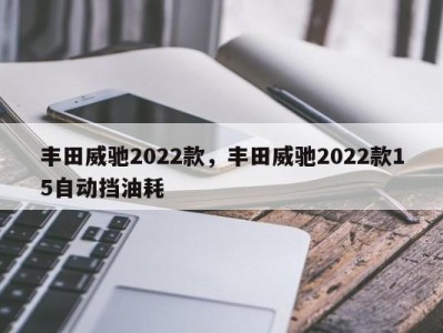 丰田威驰2022款,丰田威驰2022款15自动挡油耗