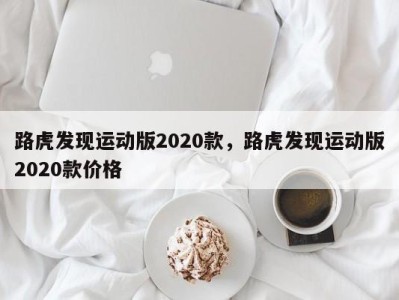 路虎发现运动版2020款,路虎发现运动版2020款价格