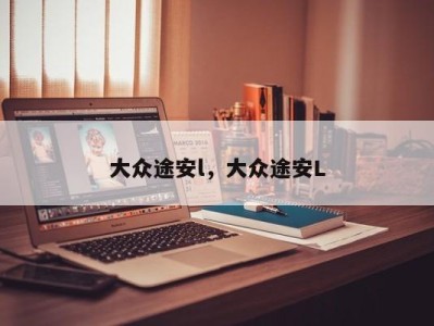 大众途安l,大众途安L