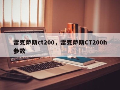 雷克萨斯ct200,雷克萨斯CT200h参数
