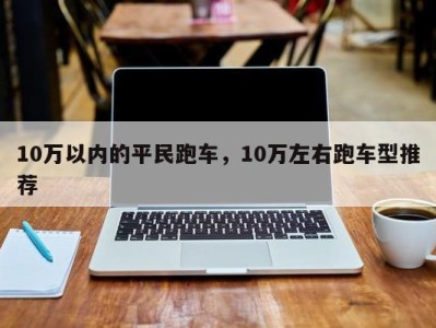 10万以内的平民跑车,10万左右跑车型推荐
