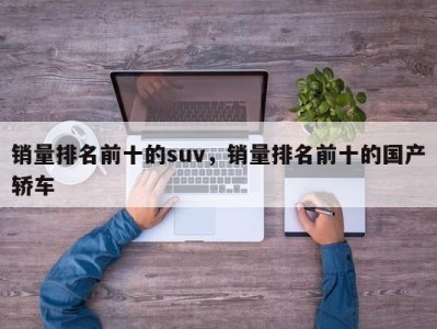 销量排名前十的suv,销量排名前十的国产轿车