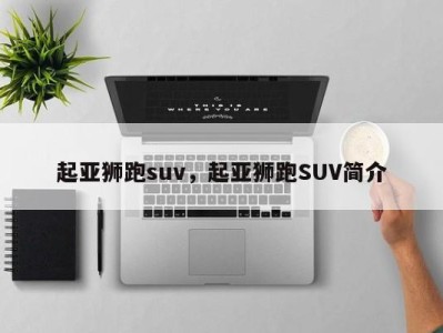 起亚狮跑suv,起亚狮跑SUV简介