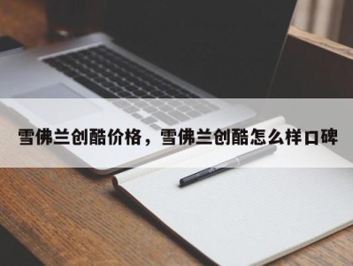 雪佛兰创酷价格,雪佛兰创酷怎么样口碑