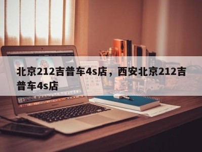 北京212吉普车4s店，西安北京212吉普车4s店