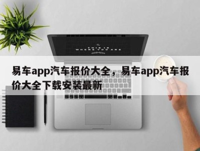易车app汽车报价大全,易车app汽车报价大全下载安装最新