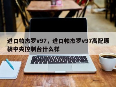 进口帕杰罗v97,进口帕杰罗v97高配原装中央控制台什么样