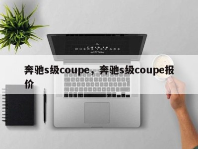 奔驰s级coupe，奔驰s级coupe报价