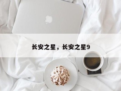 长安之星,长安之星9
