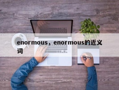 enormous,enormous的近义词