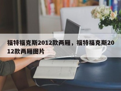 福特福克斯2012款两厢,福特福克斯2012款两厢图片