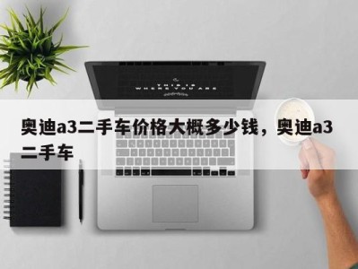 奥迪a3二手车价格大概多少钱,奥迪a3 二手车