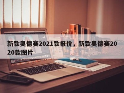 新款奥德赛2021款报价，新款奥德赛2020款图片