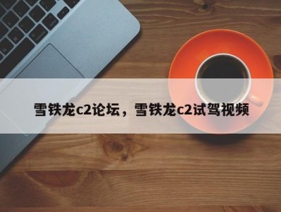 雪铁龙c2论坛，雪铁龙c2试驾视频