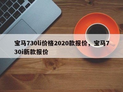宝马730li价格2020款报价,宝马730i新款报价