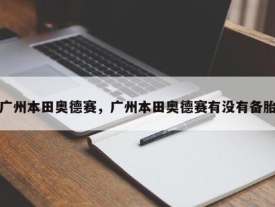 广州本田奥德赛,广州本田奥德赛有没有备胎