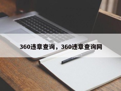 360违章查询,360违章查询网